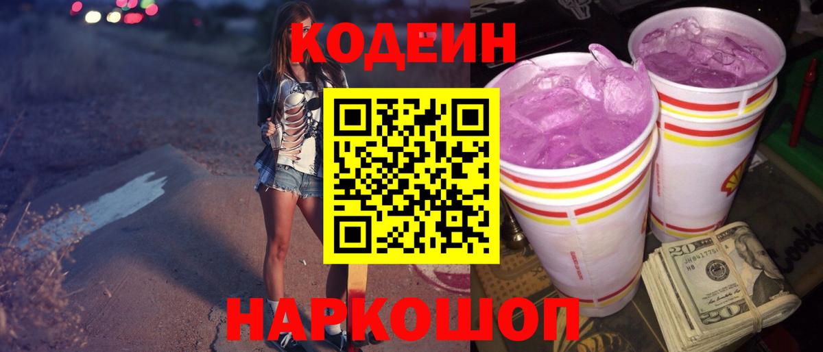 Кодеин напиток Lean (лин) Ачинск
